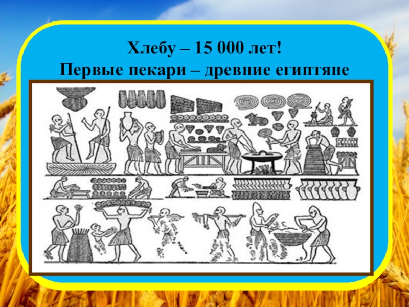 Первый хлеб. Древний Египет хлебопеки. Первый хлеб в древнем Египте. Пекари древние египтяне. Первые пекари египтяне.