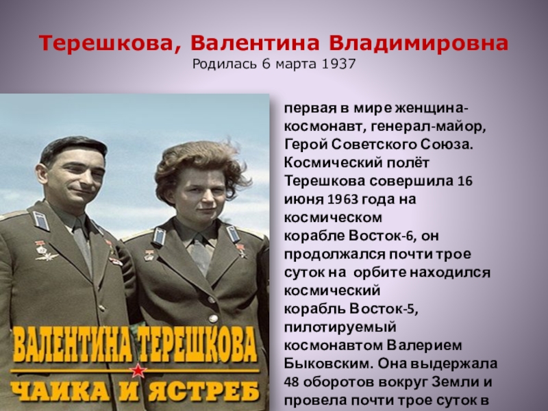 Валентине терешковой за полет космический подарили. 6 Марта родилась Терешкова.