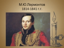 Презентация по чтению Посвящается 200-летию со дня рождения М.Ю.Лермонтова