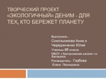 Презентация проекта по технологии Экологичный деним - для тех, кто бережет планету