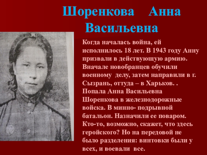 Шоренкова  Анна Васильевна   Когда началась война, ей исполнилось 18 лет. В 1943 году Анну