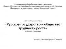 Презентация к уроку по теме Русское государство и общество 7 класс
