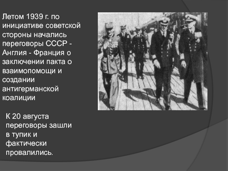 Основные события 1933 1939. Переговоры Англии Франции и СССР В 1939. Переговоры СССР С Англией и Францией в 1939 г. Переговоры летом 1939. Англо-Франко-советские переговоры.