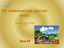 Презентация по окружающему миру на тему№По знаменитым местам мира