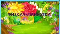 Презентация Физкультминутка для начальных классов
