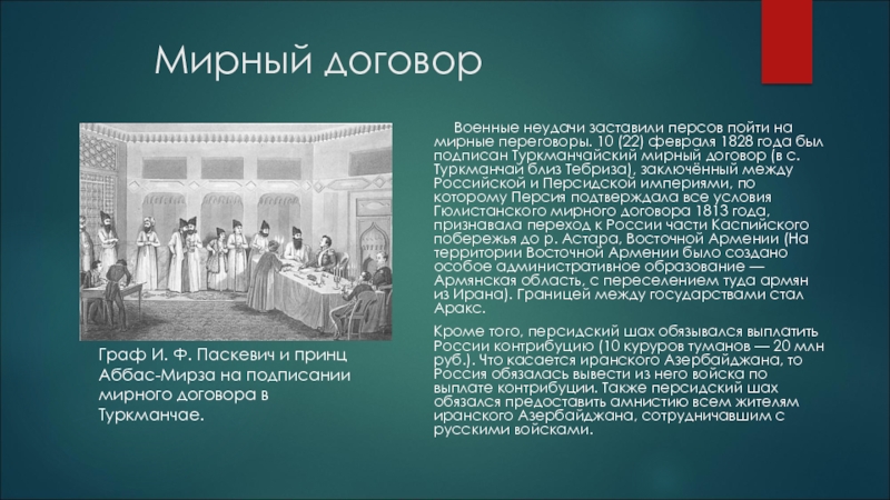 Подписан мирный договор завершивший русско иранскую войну. Туркманчайский мир Грибоедов. Кавказская война Мирный договор. Русско Кавказская война Мирный договор. Кавказская война 1817-1864 Мирный договор.