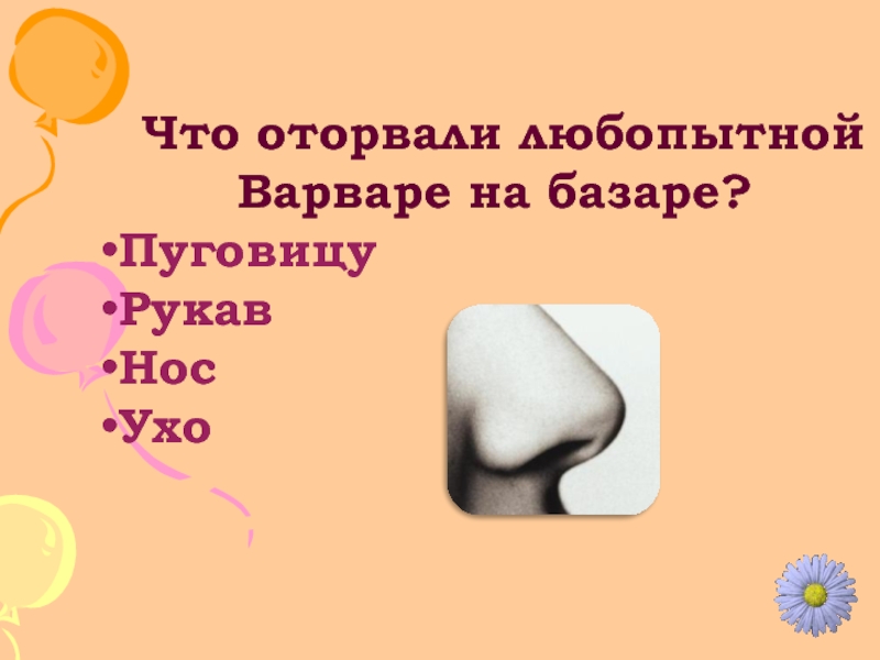 Любопытной варваре на базаре нос оторвали