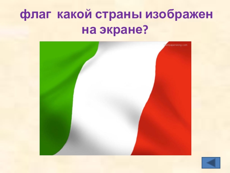 Флаг какого государства изображен на картинке