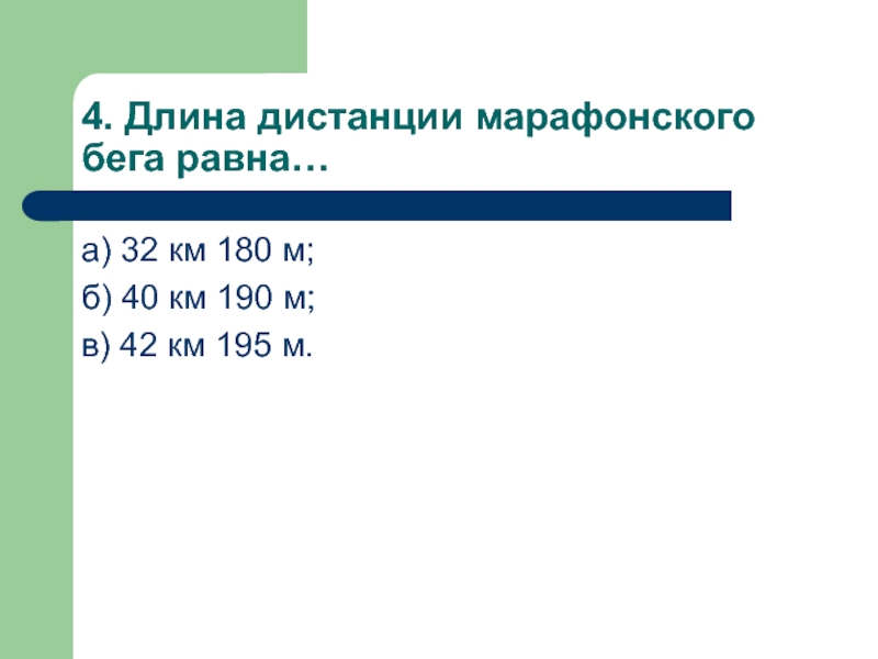 Длина расстояния. Протяженность марафонской дистанции. Длина марафонского бега. Длина марафонской дистанции. Длина дистанции марафонского бега.