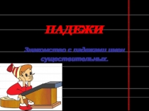 Презентация по русскому языку на тему: Падежи