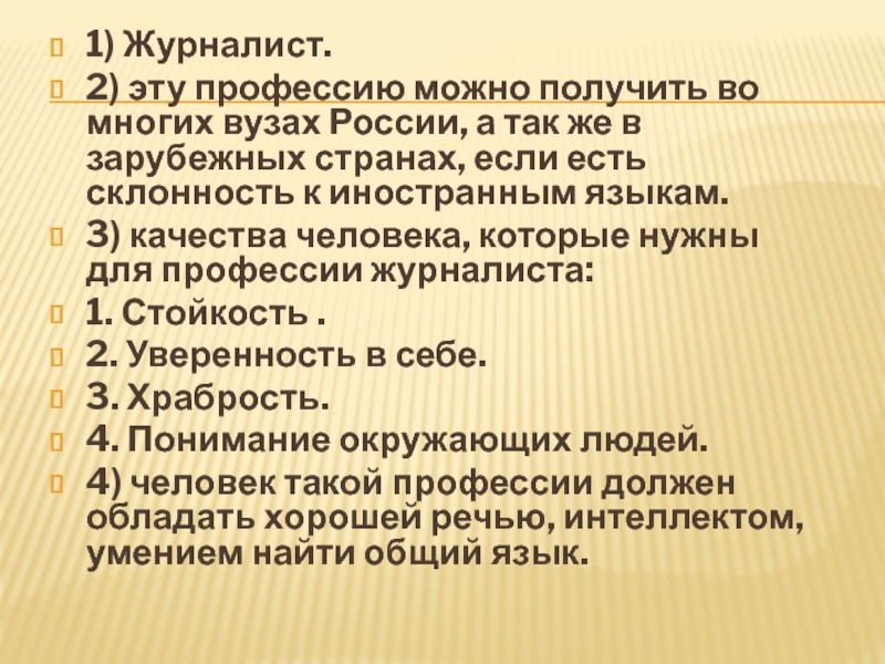 1) Журналист.2) эту профессию можно получить во многих вузах России, а так же в зарубежных странах, если