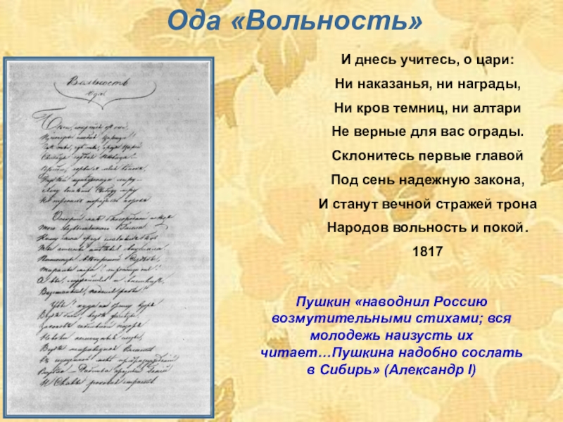 Стихотворения пушкина вольность. Ода вольность Пушкин. Ода вольность 1817.
