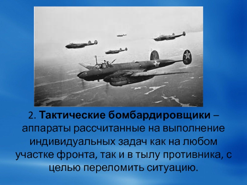 Летчик доклад. Слайды военный летчик. Военный лётчик профессия. Военные летчики бомбардировщиков. История профессии военный летчик.