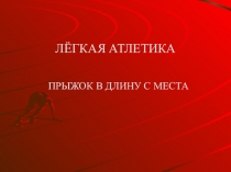 Презентация по физической культуре на тему Техника прыжка в длину с места