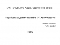 Презентация по биологии для подготовки к ОГЭ 9 класс