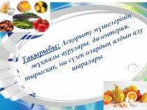 Асқорыту мүшелерінің жұқпалы аурулары