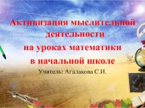 Презентация методической темы Активизация мыслительной деятельности на уроках математики в начальной школе
