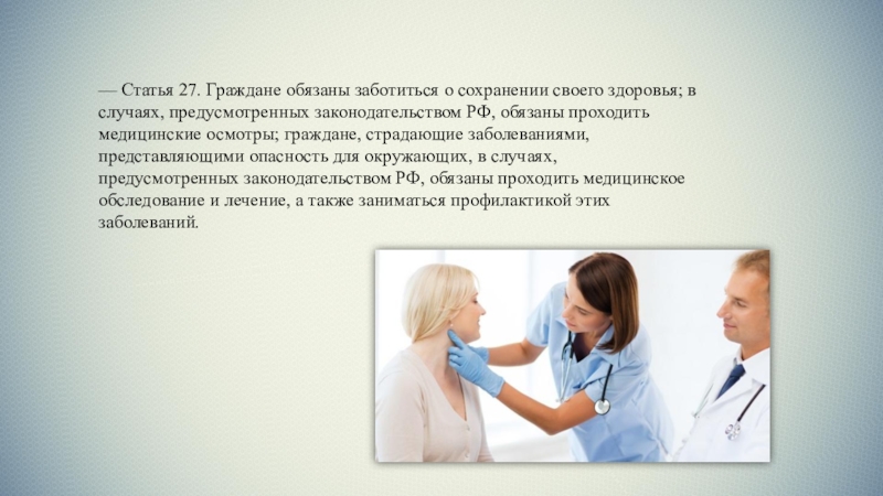 Ст здоровье. Забота о сохранении своего здоровья. Гражданин обязан заботиться о своем здоровье. О сохранности здоровья граждан обязаны заботиться. Статьи забота о здоровье.