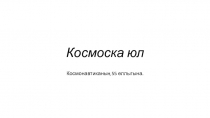 Презентация по внеклассной работы по математике Дорога в космос.