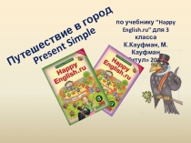 Презентация Present Simple 3 класс УМК Кауфман