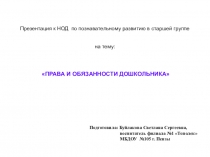 Презентация к НОД по познавательному развитию на тему Права и обязанности дошкольника