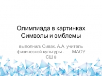 Символика Олимпиады в картинках.