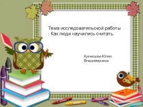 Презентация по математике на тему: Как люди научились считать(2 класс)