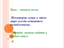 Презентация по математике к уроку на тему Нахождение порядка в хаосе отношений и пропорций