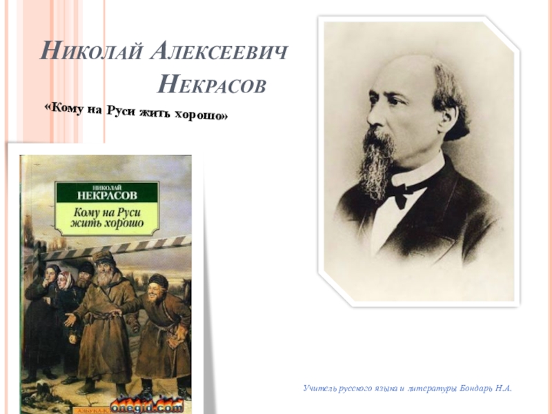 Кому литература. Обобщение по кому на Руси жить. Фон для презентации по литературе кому на Руси жить хорошо. Тест по литературе 10 класс кому на Руси жить хорошо. Комья в литературе.