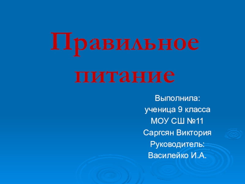 Презентация к уроку биологии 8 класс ЗОЖ