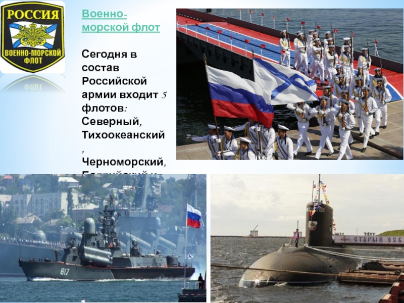 Военно морской флот рф презентация