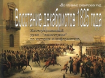 Урок по истории и информатике Восстание декабристов 1825 года (Интегрированный урок - киностудия)