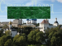 Презентация  Сергиев Посад.