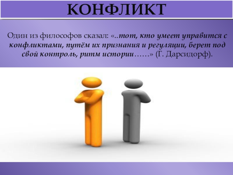 Әлеуметтік психологиялық конфликт түсінігі және құрылымы презентация