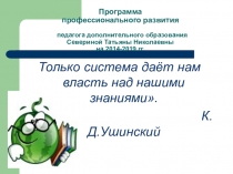 Презентация по программе профессионального развития педагога дополнительного образования