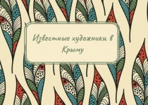 Презентация Известные художники о Крыме