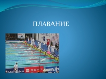 Презентация по физической культуре на тему Плавание