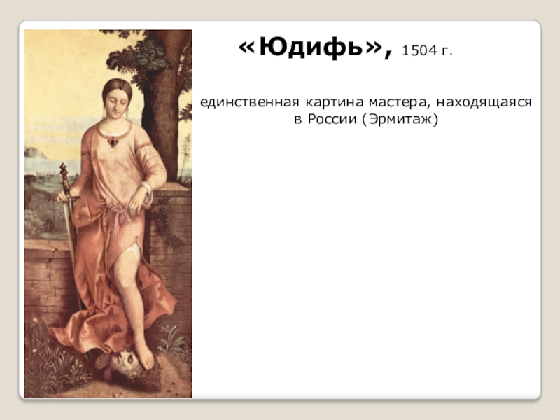 Полководец юдифь. Юдифь 1504. Юдифь произведение. Брюллов Юдифь. Юдифь эпиграф.