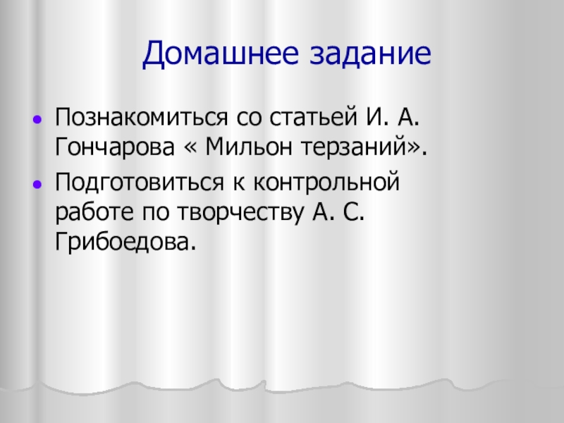 Конспект статьи мильон терзаний кратко. Гончаров мильон терзаний. Гончаров о Чацком в статье мильон терзаний. Гончаров мильон терзаний краткое содержание. Прочитать статью 