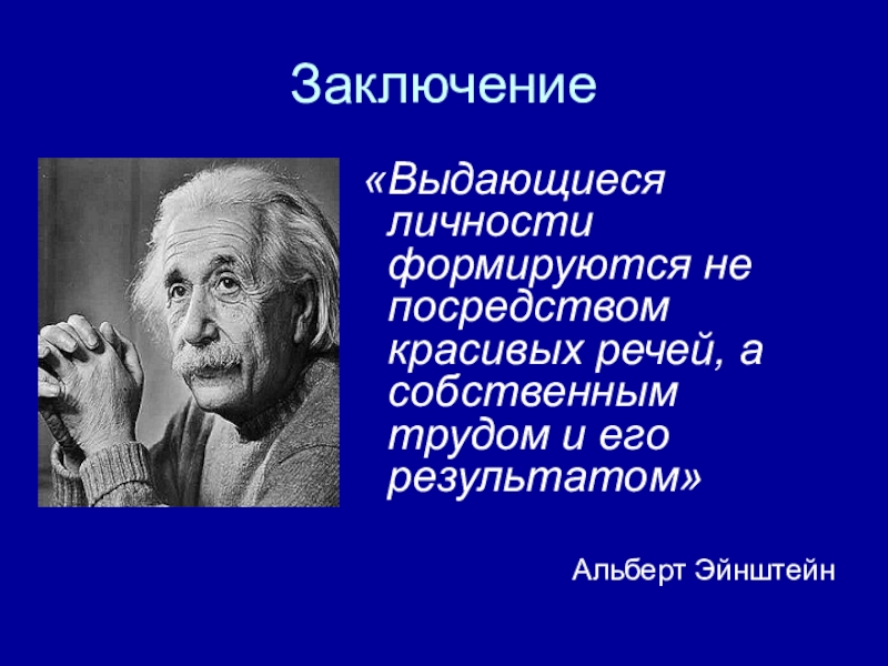 Роль выдающейся личности