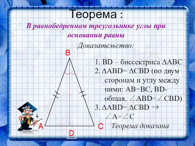 Треугольник геометрия 7 определение. Теорема равнобедренного треугольника. Теоремы по геометрии. Геометрия 7 класс теоремы. Теоремы по геометрии 7 класс.