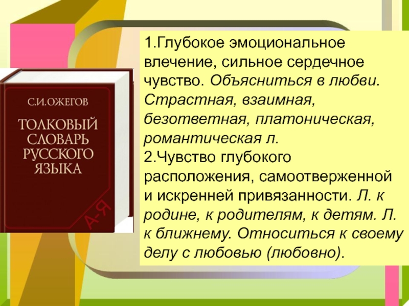 Влечение это. Эмоциональное влечение к человеку. Влечение литературой. Чувство глубокой и искренней привязанности. Что значит эмоциональное влечение.