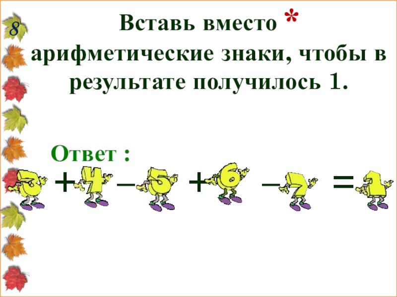 Вставь арифметическим. Арифметические знаки. Вставить арифметические знаки. Вставь арифметические знаки 2 класс. Вставьте подходящий Арифметический знак.