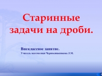 Занятие математического кружка 5 класса по теме Старинные задачи