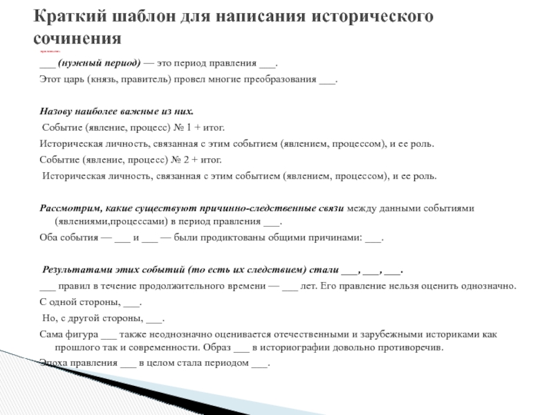 Историческое сочинение 2. Шаблон написания исторического эссе. Эссе по истории шаблон. План написания исторического сочинения. Шаблон для написания книги.