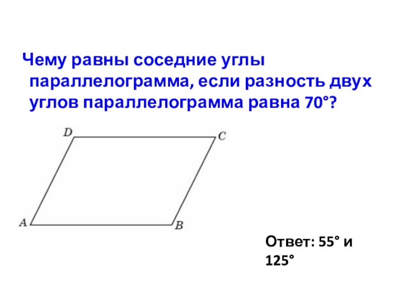 Сумма двух противоположных углов параллелограмма равна. Углы параллелограмма. Соседние углы параллелограмма. Углы параллелограмма равны. Смежные углы параллелограмма.