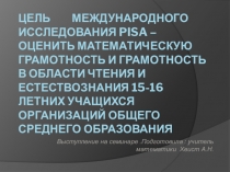 Выступление на семинаре по теме Международное исследование PISA