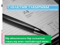 Презентация математика панинен 6 сынып