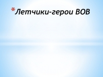 Презентация  И.Н.Кожедуб к уроку биологии