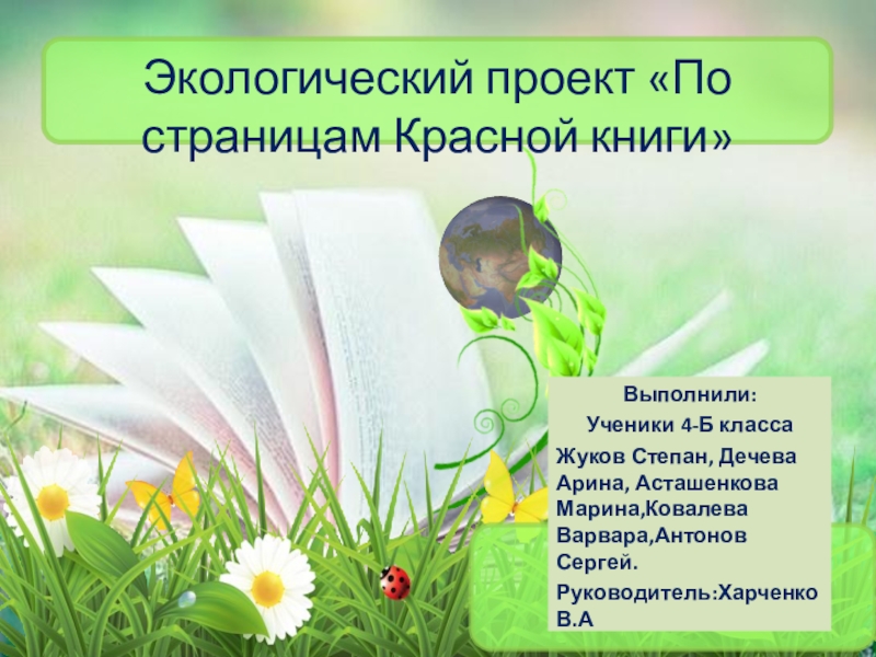 Проект по страницам красной книги